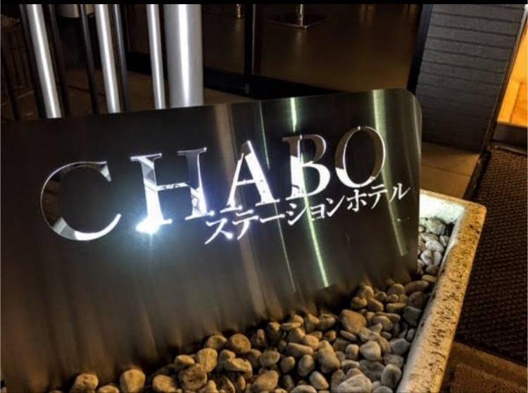Station Hotel Chabo Inagi Buitenkant foto